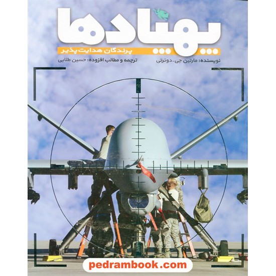 پهپادها پرندگان هدایت پذیر
