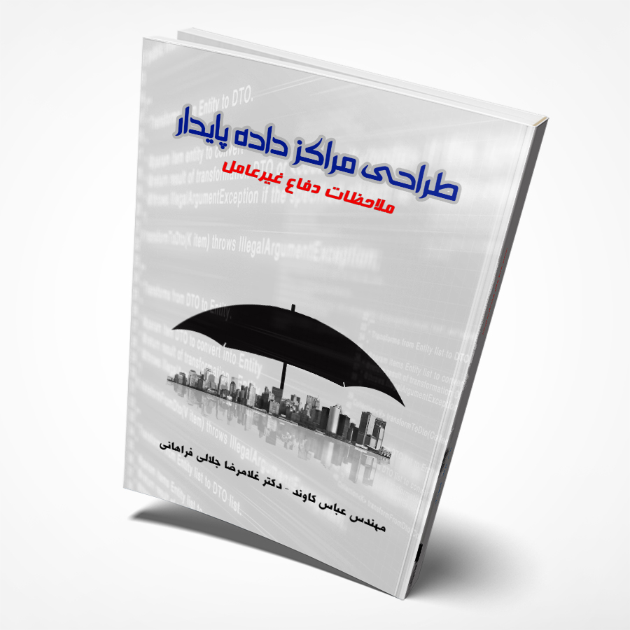 طراحی مراکزداده پایدار ملاحظات دفاع غیرعامل