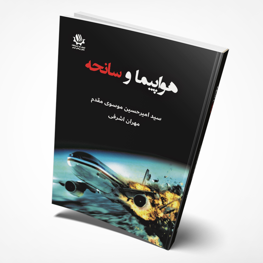 هواپیما و سانحه