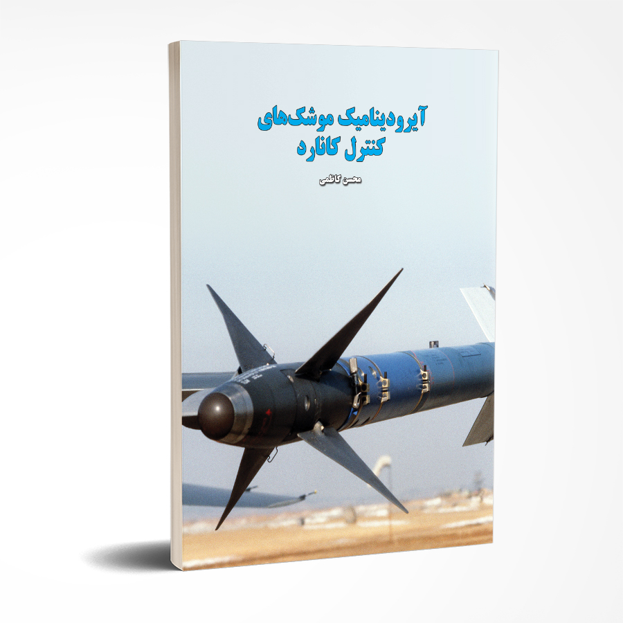 آیرودینامیک موشک ها کنترل کانارد