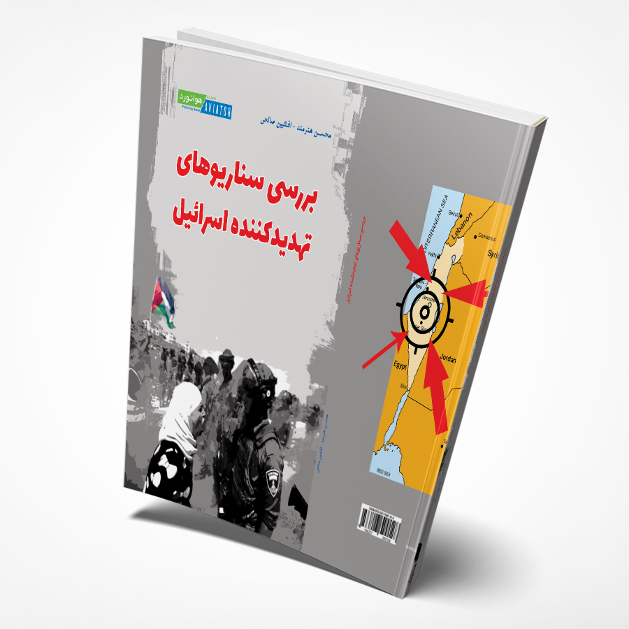 بررسی سناریوهای تهدید کننده اسرائیل