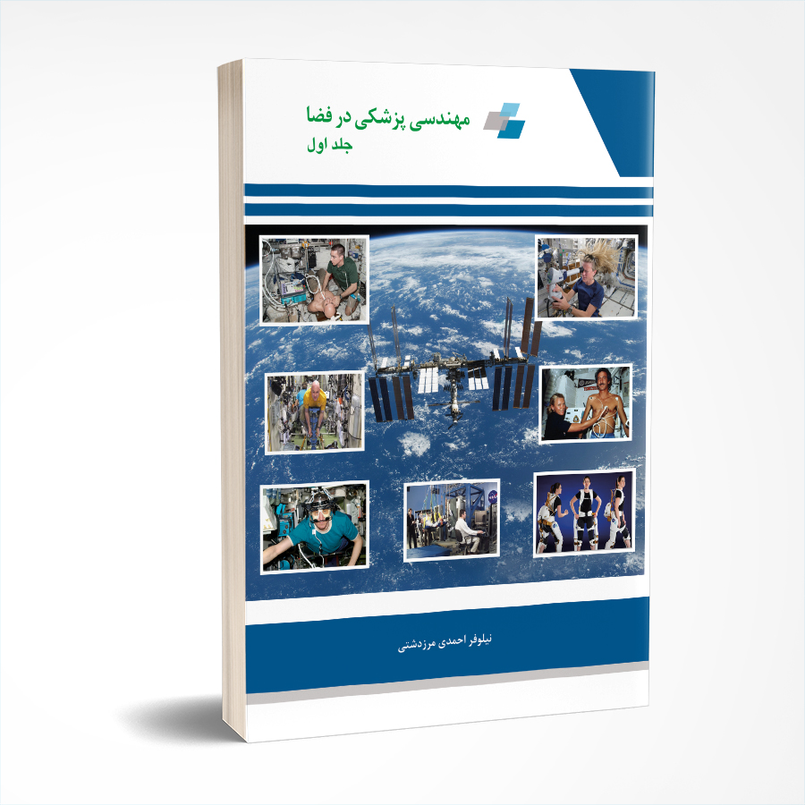 مهندسی پزشکی در فضا (جلد اول)