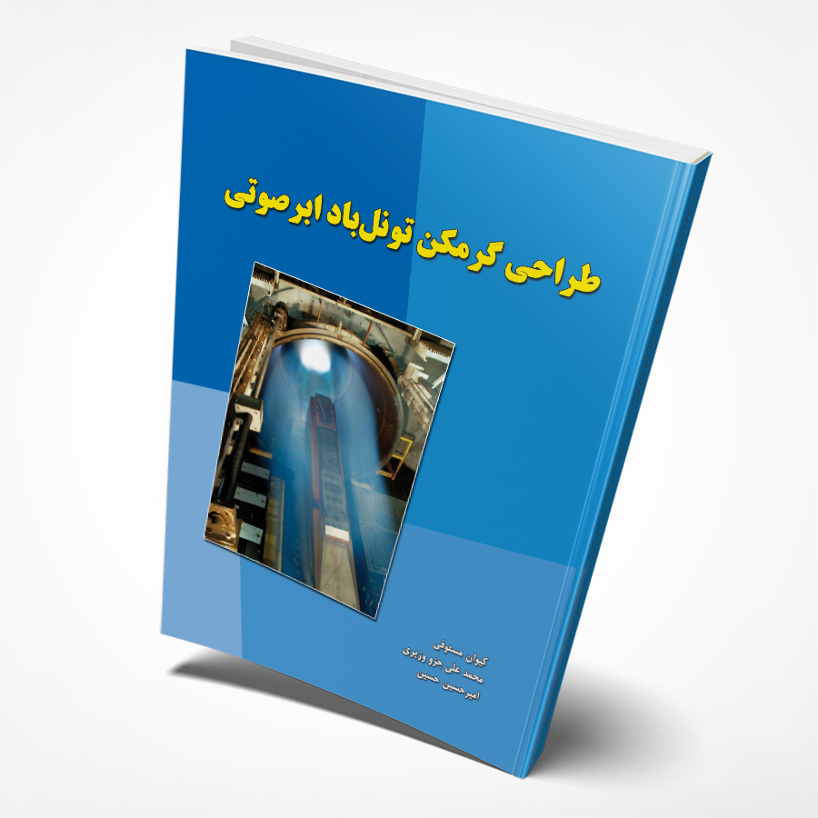 طراحی گرمکن تونل باد ابرصوتی